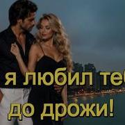 И И А Я Любил Тебя До Дрожи