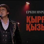 Еркін Нұржанов Қырғыз Қызына