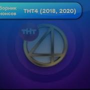Сборник Анонсов Тнт4 2018 2020