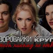 Aleksandr Я Тебя Никому Не Отдам