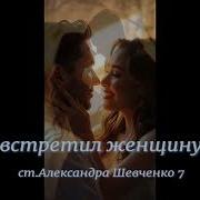 Aleksandr Я Встретил Женщину