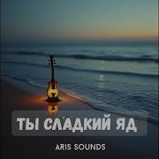 Romantic Style Music Сладкий Яд Твой 2026