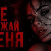 Dj Еж Не Обижай Меня
