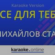 Всё Для Тебя Стас Михайлов Караоке