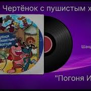 Чертёнок С Пушистым Хвостом Погоня И Титры Музыка Шандор Каллош