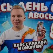 Весь День Ем Авоська