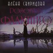 Розовый Фламинго Instrumental