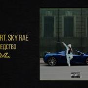 Icegergert Sky Rae Наследство