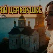 В Старой Церквушке Ai Female Version By Aleks Audio Петлюра Юрий Барабаш