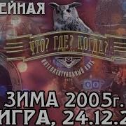 Что Где Когда 2005