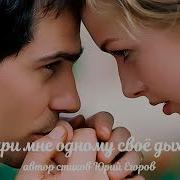Aleksandr Подари Мне Одному Своё Дыхание