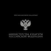 Министерство Культуры Российской Федераций Нетфликс