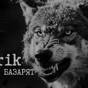 Гарик Пусть Базарят