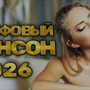 Шансон 2026