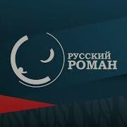 Анонс И Рекламный Блок Русский Роман 17 04 2025
