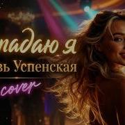 Пропадаю Я Любовь Успенская Cover
