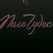 Поле Чудес 1990 Музыка