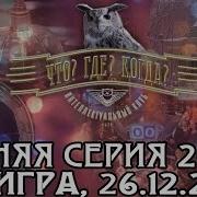 Что Где Когда 2003