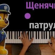 Щенячий Патруль Мелодия Тема Ost