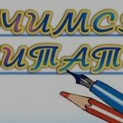 Занимательные Уроки Р Саакаянца Учимся Читать