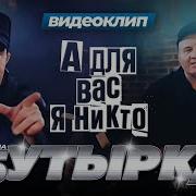 Бутырка А Для Вас Я Никто