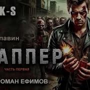 Роман Ефимов Первая Крепость