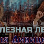 Галина Прохоренко Железная Леди