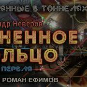 Огненное Кольцо Роман Ефимов