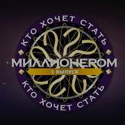 Кто Хочет Стать Миллионером 2026