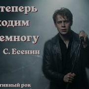 Мы Теперь Уходим Понемногу Сергей Есенин Альтернативный Рок Клип О Времени И Прощании