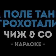 В Поле Танки Грохотали Караоке