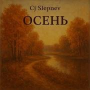 Дримсонг Осень Молчит О Тебе