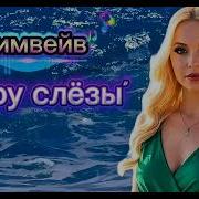 Вытру Слёзы Дримвейв