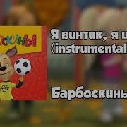Барбоскины Ost Soundtrack Тема