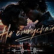 Caras Не Отпускай Новая Романтическая Музыка 2026
