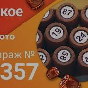 Русское Лото 2020