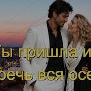 И И Ты Пришла И Горечь Вся Осела