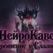 Neuling Личный Каприз