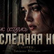 Dj Еж Последняя Ночь