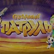 Сказочный Патруль Ost Тема