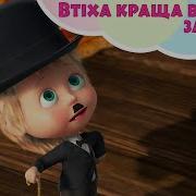 Маша Та Ведмідь Втiха Краща