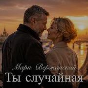 Ты Случайная Марк Вержанский