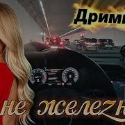 Я Не Железная Дримвейв