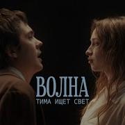 Тима Волна
