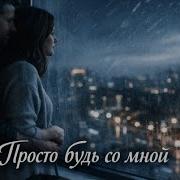 Просто Будь Со Мной Zinarro Zinarro 525 Подписчиков