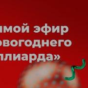 Новогодний Миллиард 2022