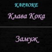 Клава Кока Замуж Караоке