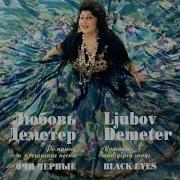 Любовь Деметер Романсы