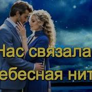 И И Нас Связала Небесная Нить