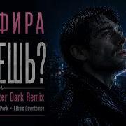 Земфира Хочешь Heartbrat Dark Remix